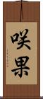 咲果 Scroll