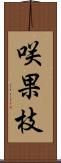 咲果枝 Scroll