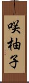 咲柚子 Scroll