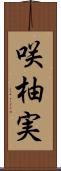 咲柚実 Scroll