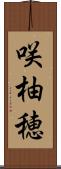 咲柚穂 Scroll