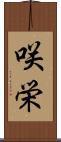 咲栄 Scroll