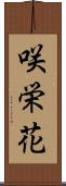 咲栄花 Scroll