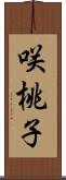 咲桃子 Scroll