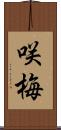 咲梅 Scroll