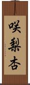 咲梨杏 Scroll