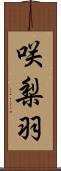 咲梨羽 Scroll