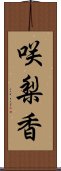 咲梨香 Scroll