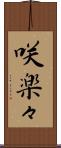 咲楽々 Scroll