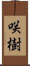 咲樹 Scroll