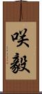 咲毅 Scroll