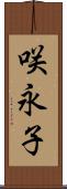 咲永子 Scroll