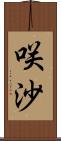 咲沙 Scroll