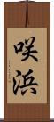 咲浜 Scroll