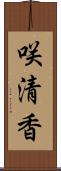 咲清香 Scroll