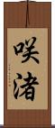 咲渚 Scroll