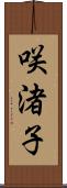 咲渚子 Scroll