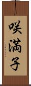 咲満子 Scroll