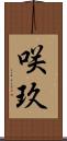 咲玖 Scroll