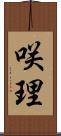 咲理 Scroll