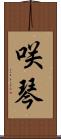 咲琴 Scroll