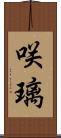 咲璃 Scroll