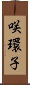 咲環子 Scroll