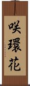 咲環花 Scroll