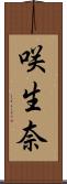 咲生奈 Scroll