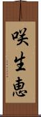 咲生恵 Scroll