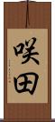 咲田 Scroll