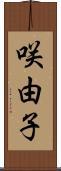 咲由子 Scroll