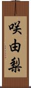 咲由梨 Scroll
