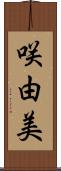 咲由美 Scroll