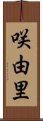 咲由里 Scroll