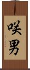 咲男 Scroll