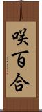 咲百合 Scroll
