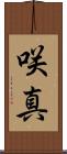 咲真 Scroll