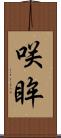 咲眸 Scroll