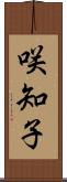 咲知子 Scroll