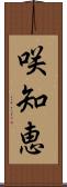 咲知恵 Scroll