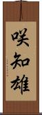 咲知雄 Scroll