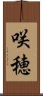 咲穂 Scroll