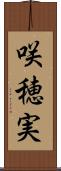 咲穂実 Scroll