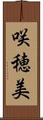 咲穂美 Scroll