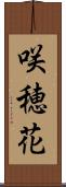 咲穂花 Scroll