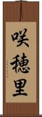 咲穂里 Scroll