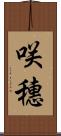 咲穗 Scroll