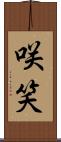 咲笑 Scroll