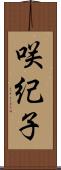 咲紀子 Scroll